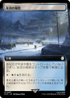 氷河の城砦(拡張)