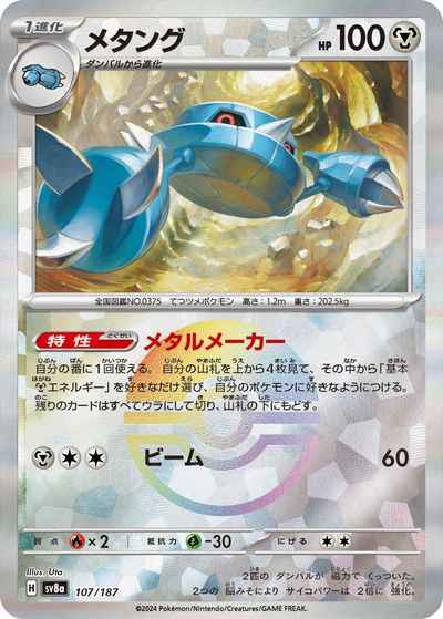 メタング(モンスターボールミラー)