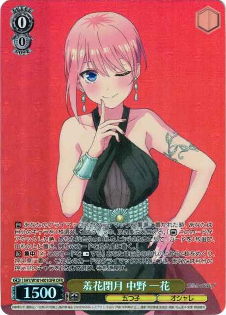 羞花閉月 中野 一花