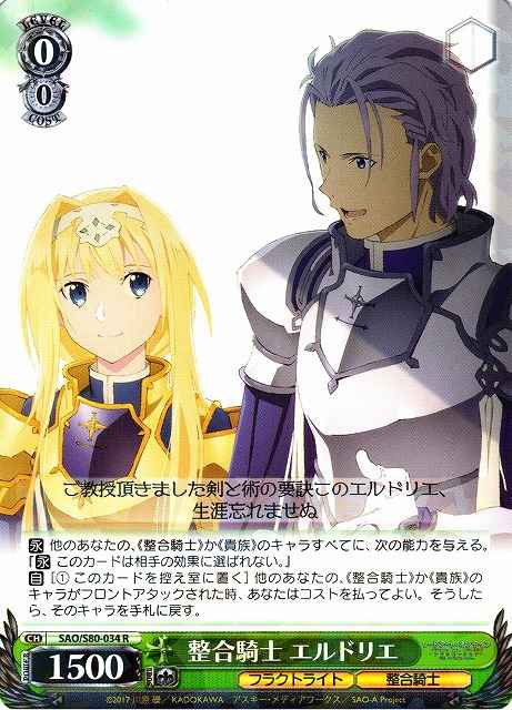 整合騎士 エルドリエ