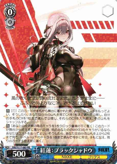 紅蓮:ブラックシャドウ