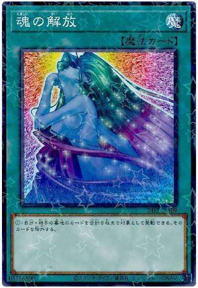 魂の解放
