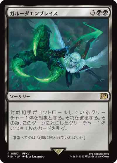 ガルーダエンブレイス