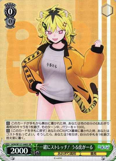 一緒にストレッチ！ うる虎がーる