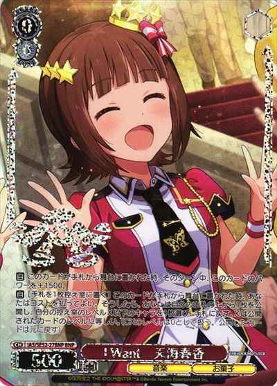 I Want 天海春香 (箔押し)