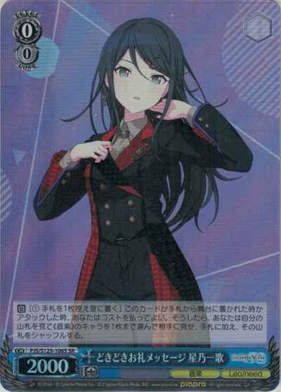 どきどきお礼メッセージ 星乃一歌