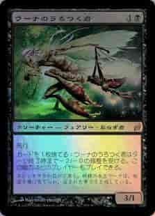 ウーナのうろつく者