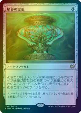 星界の霊薬