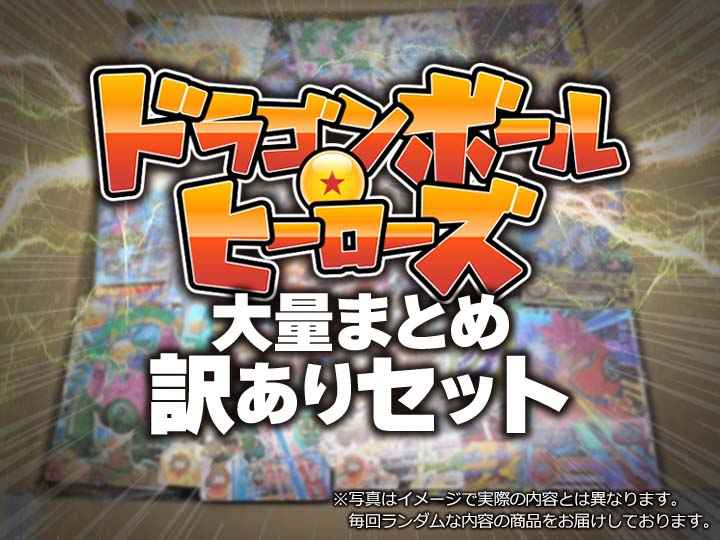 その他】 ドラゴンボールヒーローズ 大量まとめ 訳あり セット