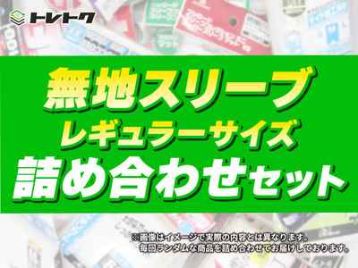 無地スリーブ レギュラーサイズ ...