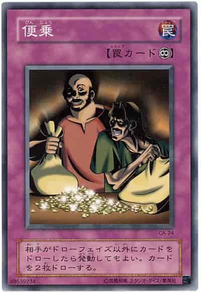 便乗