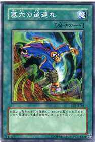 墓穴の道連れ