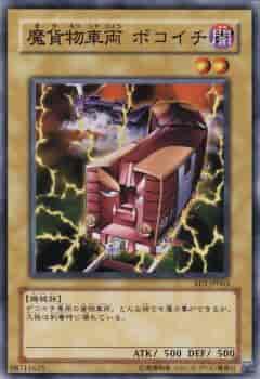 魔貨物車両ボコイチ