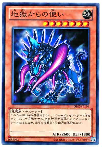 地獄からの使い