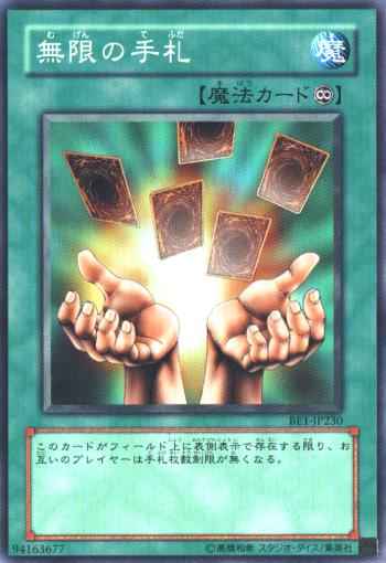 無限の手札