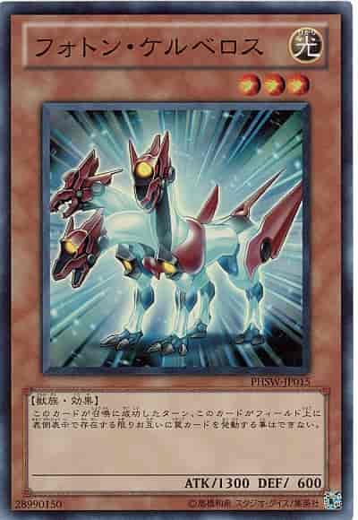 フォトン・ケルベロス