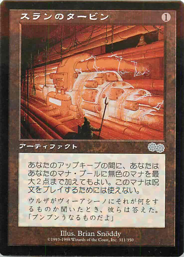 スランのタービン