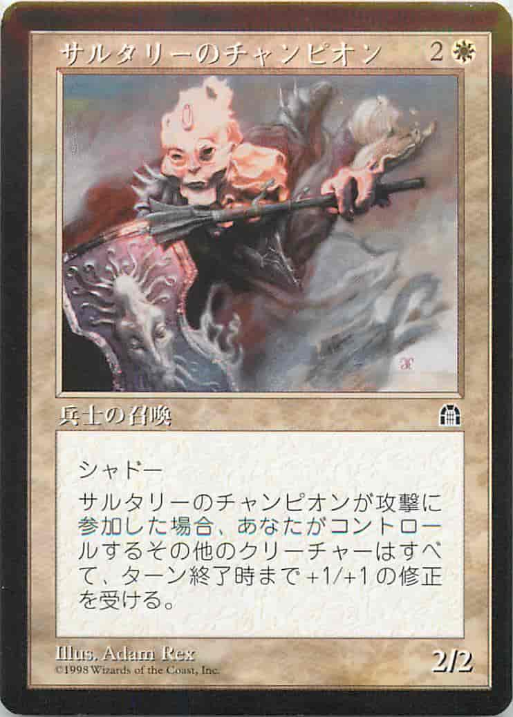 サルタリーのチャンピオン