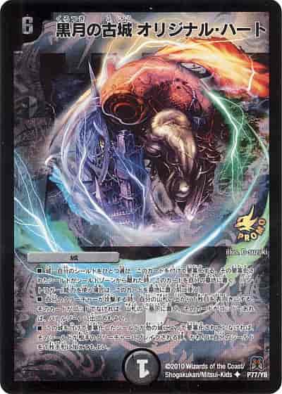 Duelmasters 黒月の古城 オリジナル ハート プロモ トレカの激安通販トレトク 公式 Duelmasters 黒月の古城 オリジナル ハート プロモ トレカの激安通販トレトク 公式