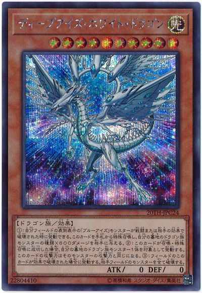 ディープアイズ・ホワイト・ドラゴン