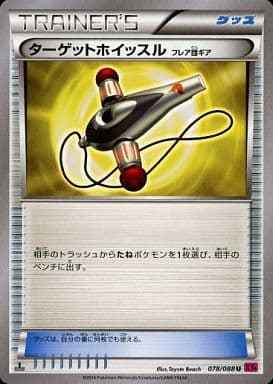 ターゲットホイッスル（フレア団...