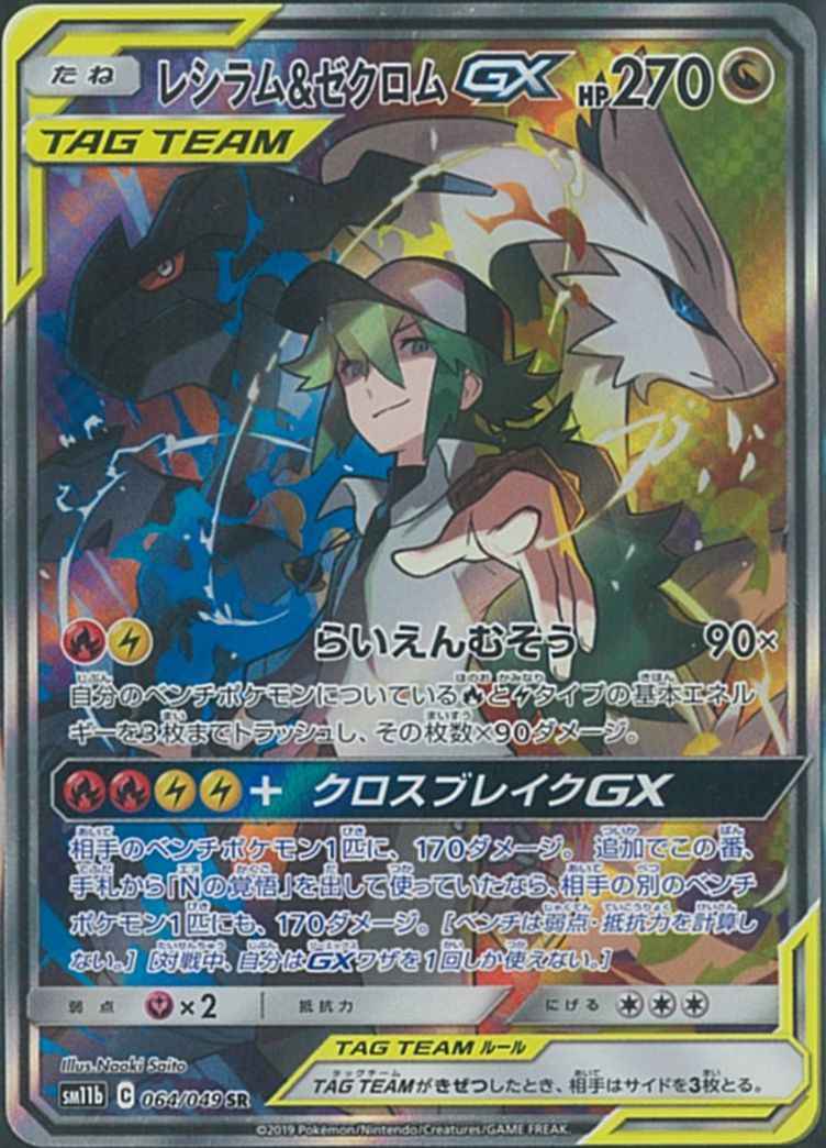 ポケモンカード レシラム ゼクロムgx Sr トレカの激安通販トレトク 公式