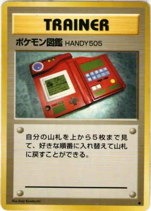 ポケモン図鑑HANDY505