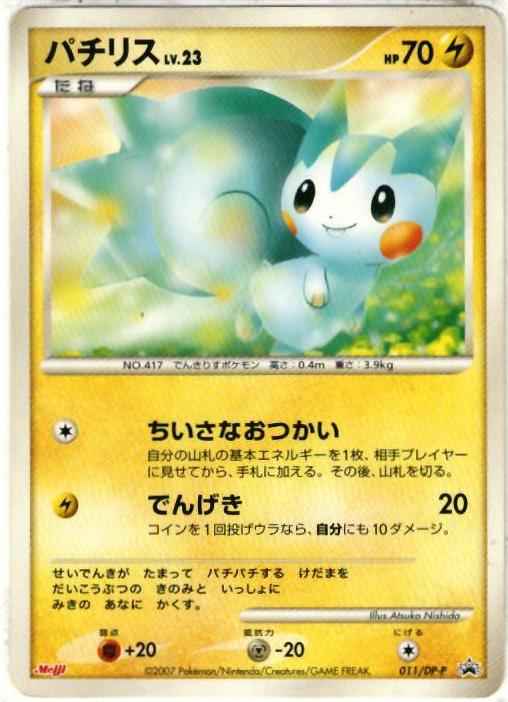 ポケモンカード パチリス Lv 23 Promo トレカの激安通販トレトク 公式