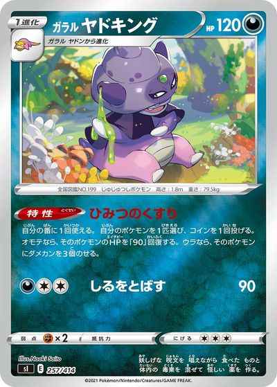 ガラルヤドキング(キラ)