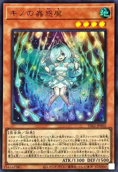 キノの蟲惑魔(ロゴ入り)