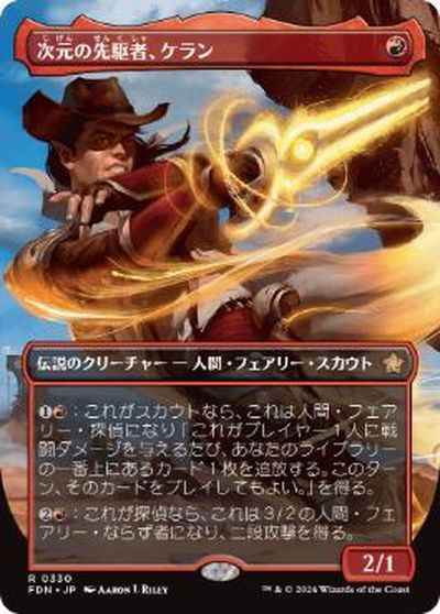 次元の先駆者、ケラン(ボーダーレス)