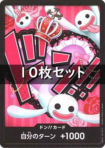 ドン!!カード 10枚セット (ペローナ)