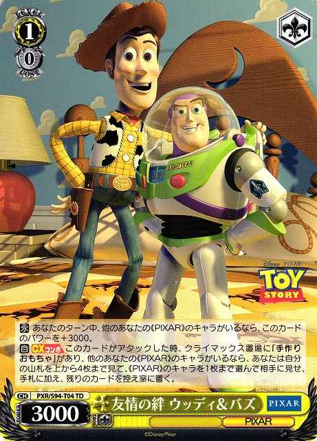 友情の絆 ウッディ＆バズ