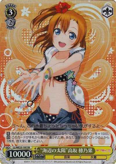 “海辺の太陽”高坂 穂乃果