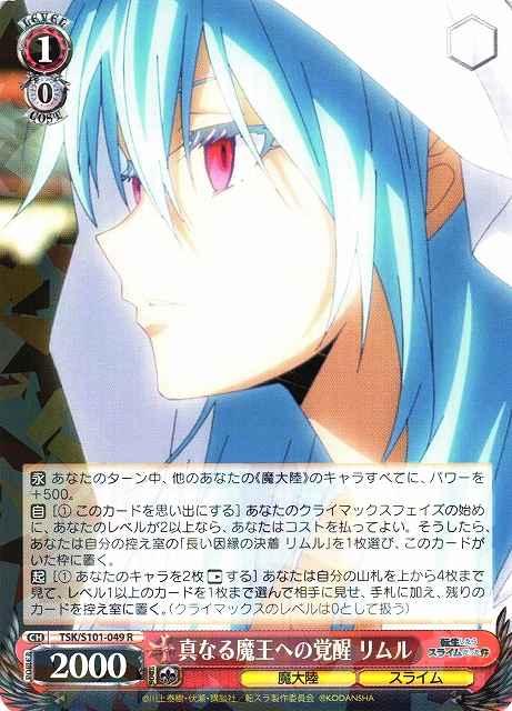 真なる魔王への覚醒 リムル
