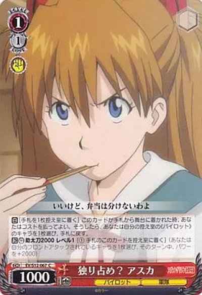 独り占め？ アスカ