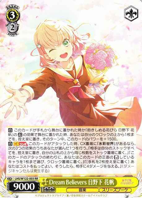 Dream Believers 日野下 花帆