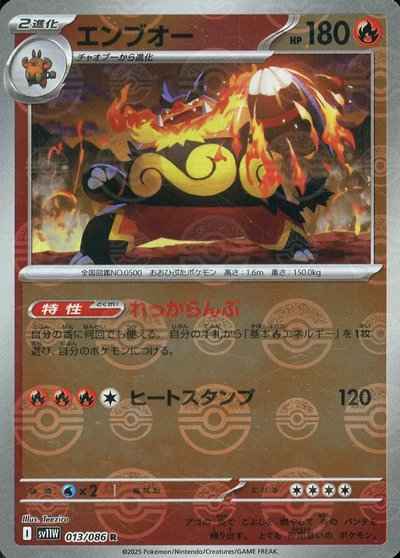 エンブオー(モンスターボールミラー)