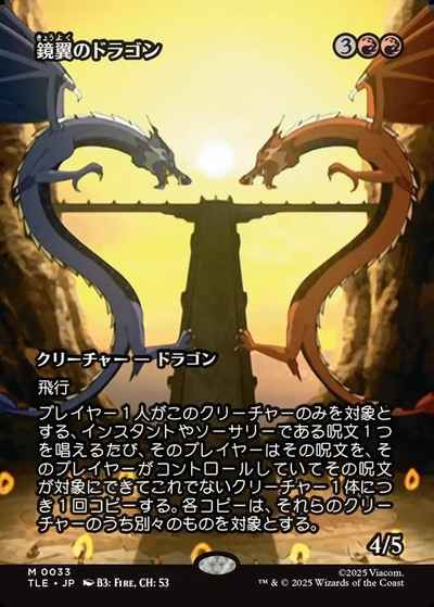 鏡翼のドラゴン(ボーダーレス)