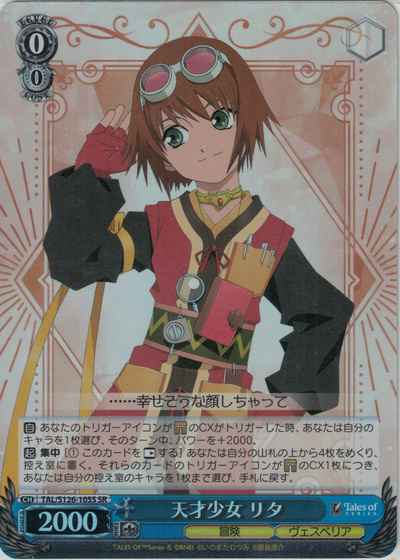 天才少女 リタ
