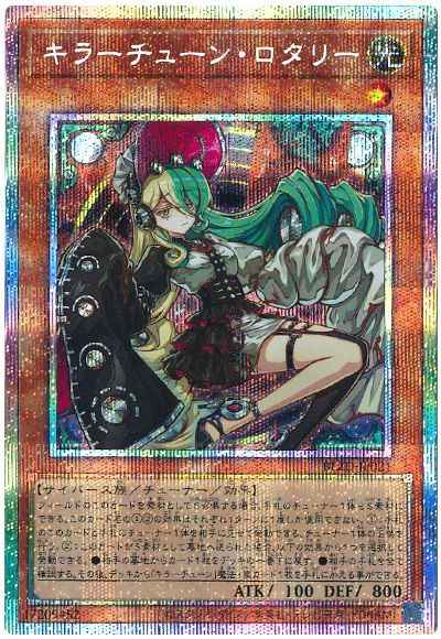 キラーチューン・ロタリー