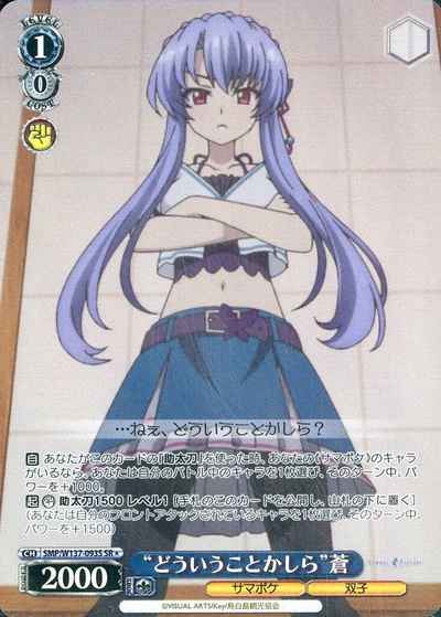 “どういうことかしら”蒼
