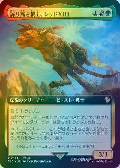 誇り高き戦士、レッドXIII(拡張)