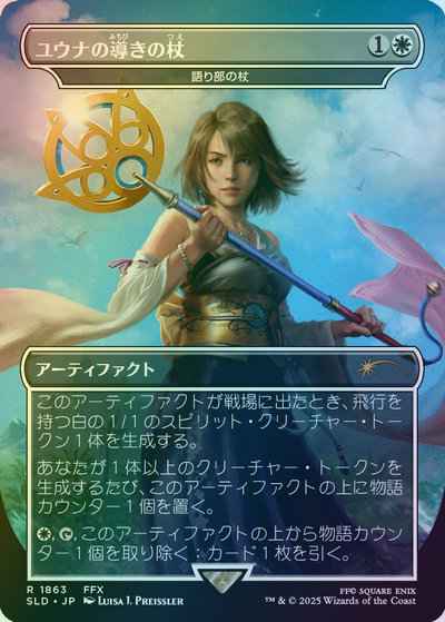 語り部の杖［ユウナの導きの杖］(...