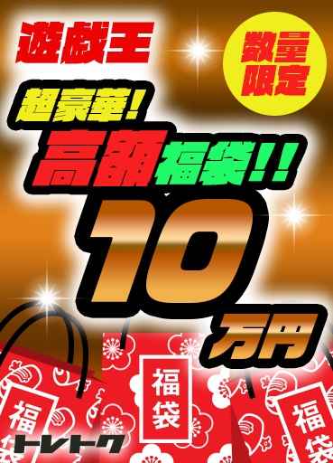 遊戯王 豪華 10万円 福袋 限定 記念