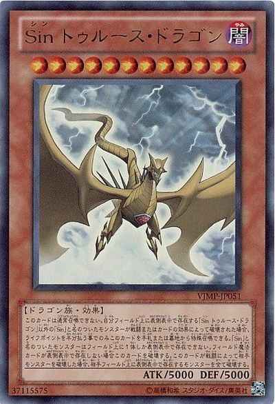 Ｓｉｎ トゥルース・ドラゴン
