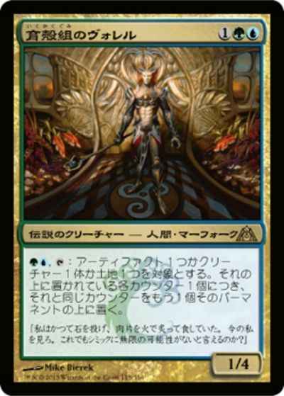 育殻組のヴォレル