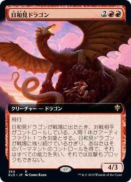 日和見ドラゴン(拡張)