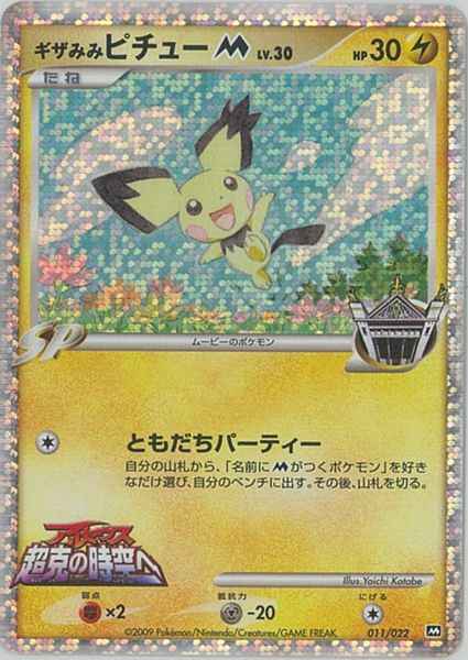 ポケモンカードギザみみピチューM009/022 2枚セット