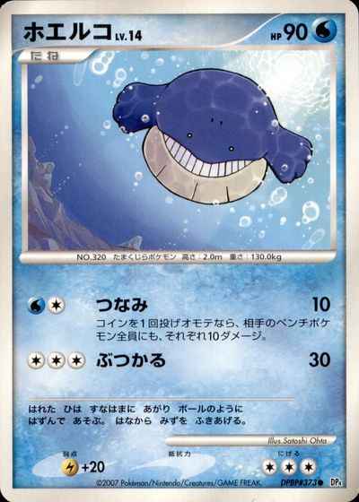 ホエルコ